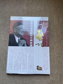 梦见启功