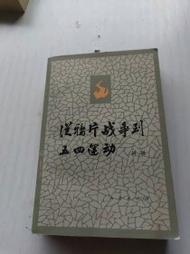 从鸦片战争到五四运动（下册）
