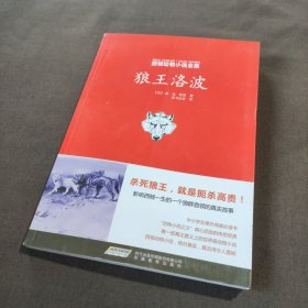 西顿动物小说全集:狼王洛波