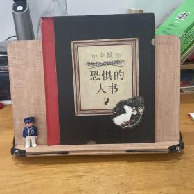 凯特•格林纳威大奖作品：恐惧的大书