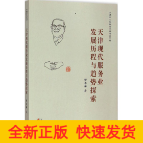 天津現(xiàn)代服務(wù)業(yè)發(fā)展歷程與趨勢(shì)探索