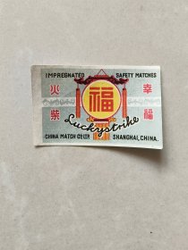 50年代火花:上海火柴厂幸福牌火柴