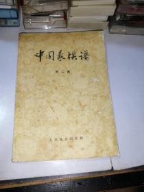 中国象棋谱  第二集  （32开本，人民体育出版社，74年印刷）   内页有少部分勾画。