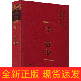 陇上学人文存 李蔚卷