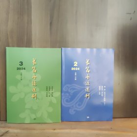 长篇小说选刊 2024年第2、3期 两本合售