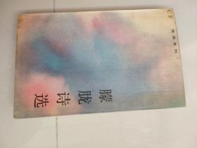 朦胧诗选