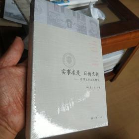 中国大学文化百年研究系列丛书·实事求是 日新又新：天津大学文化百年研究