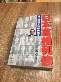 日本首相列传：从伊藤博文到福田康夫