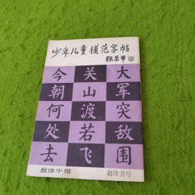 少年儿童模范字帖