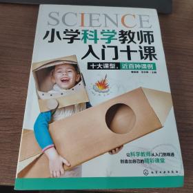 小学科学教师入门十课