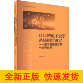 區(qū)塊鏈電子發(fā)票系統(tǒng)構(gòu)建研究——基于增值稅征管全流程視角