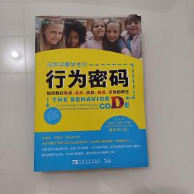 破解问题学生的行为密码：如何教好焦虑、逆反、孤僻、暴躁、早熟的学生