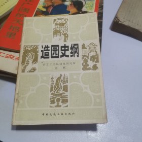 造园史纲