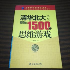 清华北大学生爱做的1500个思维游戏