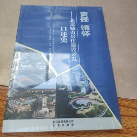 责任 情怀:北京城市居住建设开发口述史