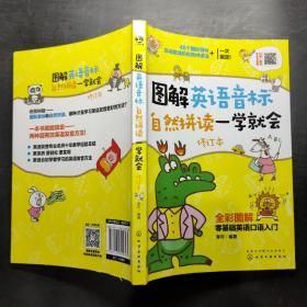 图解英语音标自然拼读一学就会（修订本全彩图解）