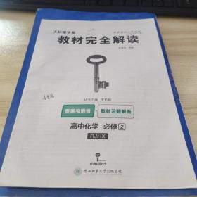 王后雄学案  2018版教材完全解读  高中化学  必修2  配人教版