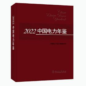 全新 2022中国电力年鉴