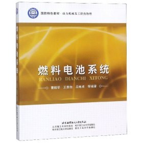 燃料电池系统(动力机械及工程热物理国防特色教材) 9787811248968