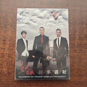 《红乐队·回来就好》红乐队成军首张音乐专辑（DVD· 未拆封）