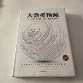 大数据预测：告诉你谁会点击、购买、撒谎或死去（修订版）