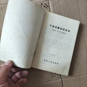 干部法律知识读本