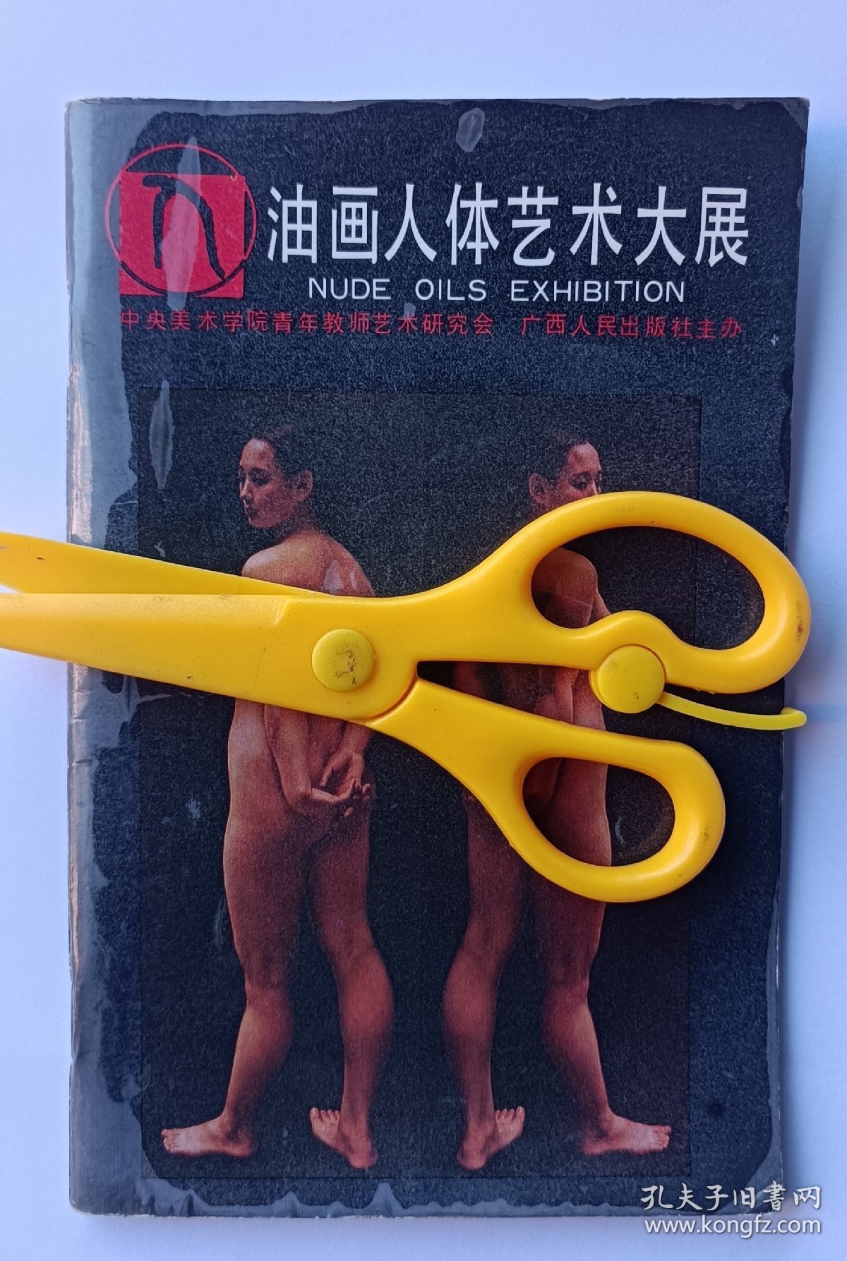 《央美油画人体艺术大展》1988有画家杨飞云、孙景波、葛鹏仁谢东明、尹齐、马路、喻红等央美油画系老师二次签名本