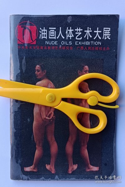 《央美油画人体艺术大展》1988有画家杨飞云、孙景波、葛鹏仁谢东明、尹齐、马路、喻红等央美油画系老师二次签名本