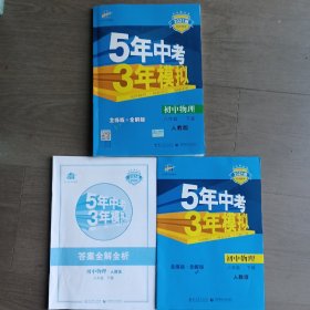 曲一线科学备考 5年中考3年模拟：初中物理（八年级下 RJ 全练版 初中同步课堂必备）