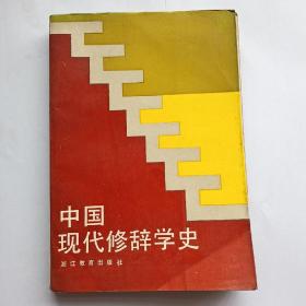 中国古代修辞学史（签赠本）