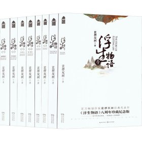 浮生物语(全8册) 9787535495990