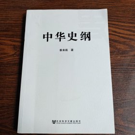 中华史纲