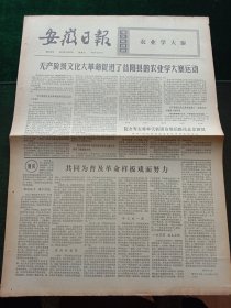 安徽日报，1974年8月31日第三次联合国海洋法会议闭幕，其它详情见图，对开四版。