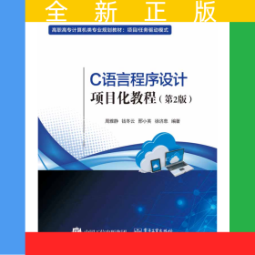 C語言程序設(shè)計(jì)項(xiàng)目化教程(第2版項(xiàng)目任務(wù)驅(qū)動(dòng)模式高職高專計(jì)算機(jī)類專業(yè)規(guī)劃教材)