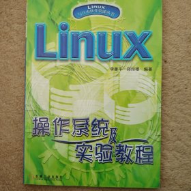 特价:LINUX操作系统及实验教程