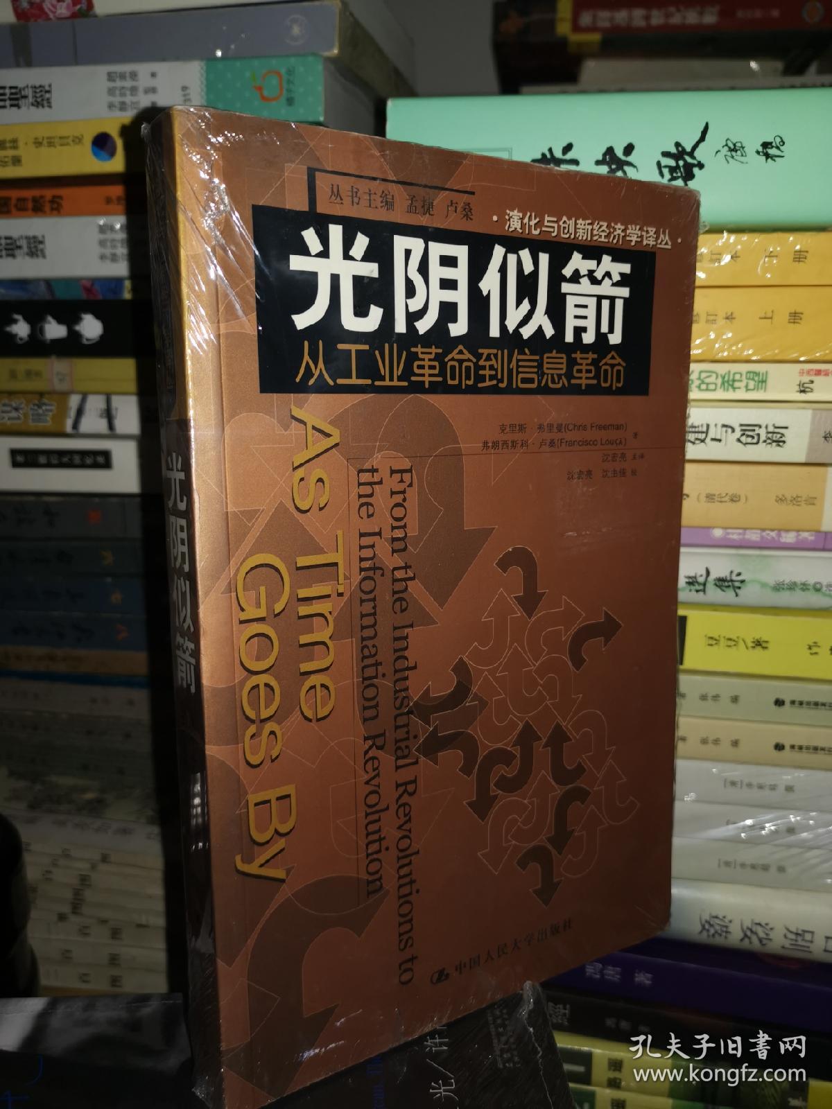 光阴似箭：从工业革命到信息革命的新描述