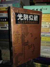 光阴似箭：从工业革命到信息革命的新描述