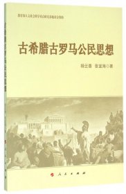 正版 古希腊古罗马公民思想(L) 杨云香//张宜海 人民出版社