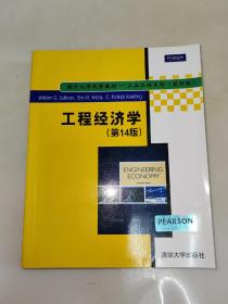 工程经济学（第14版）/国外大学优秀教材·工业工程系列（影印版）