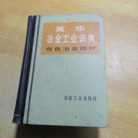 英华冶金工业词典有色冶金部分