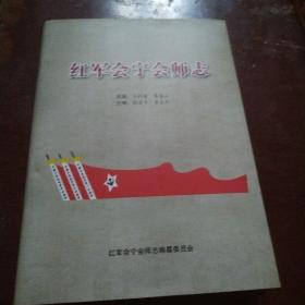 红军会宁会师志