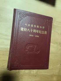 六合县实验小学建校八十周年纪念册1914-1994