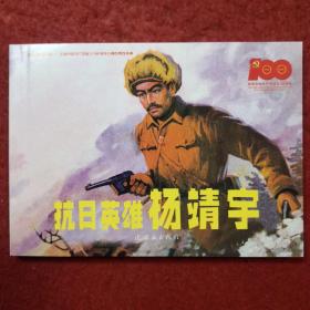 连环画 《抗日英雄杨靖宇 》蔡国栋，周玉玮绘画，,, 连环画出版社， 非凡百年奋斗路—庆祝中国共产党成立100周年百种经典连环画。2