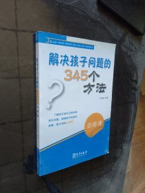 解决孩子问题的345个方法