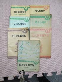 幼儿师范学校课本： 幼儿常识教学法 （全一册）+幼儿计算教学法+幼儿体育教学法（全一册）+幼儿教育学+幼儿语言教学法+幼儿心理学+幼儿音乐教学法（全一册）（7本合售）