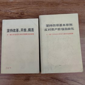 《坚持改革、开放、搞活――十一届三中全会以来有关重要文献摘编》+《坚持四项基本原则反对资产阶级自由华 十一届三中全会以来有关重要文献摘编》一版一印【极少笔迹】