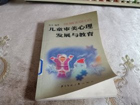 儿童审美心理发展与教育