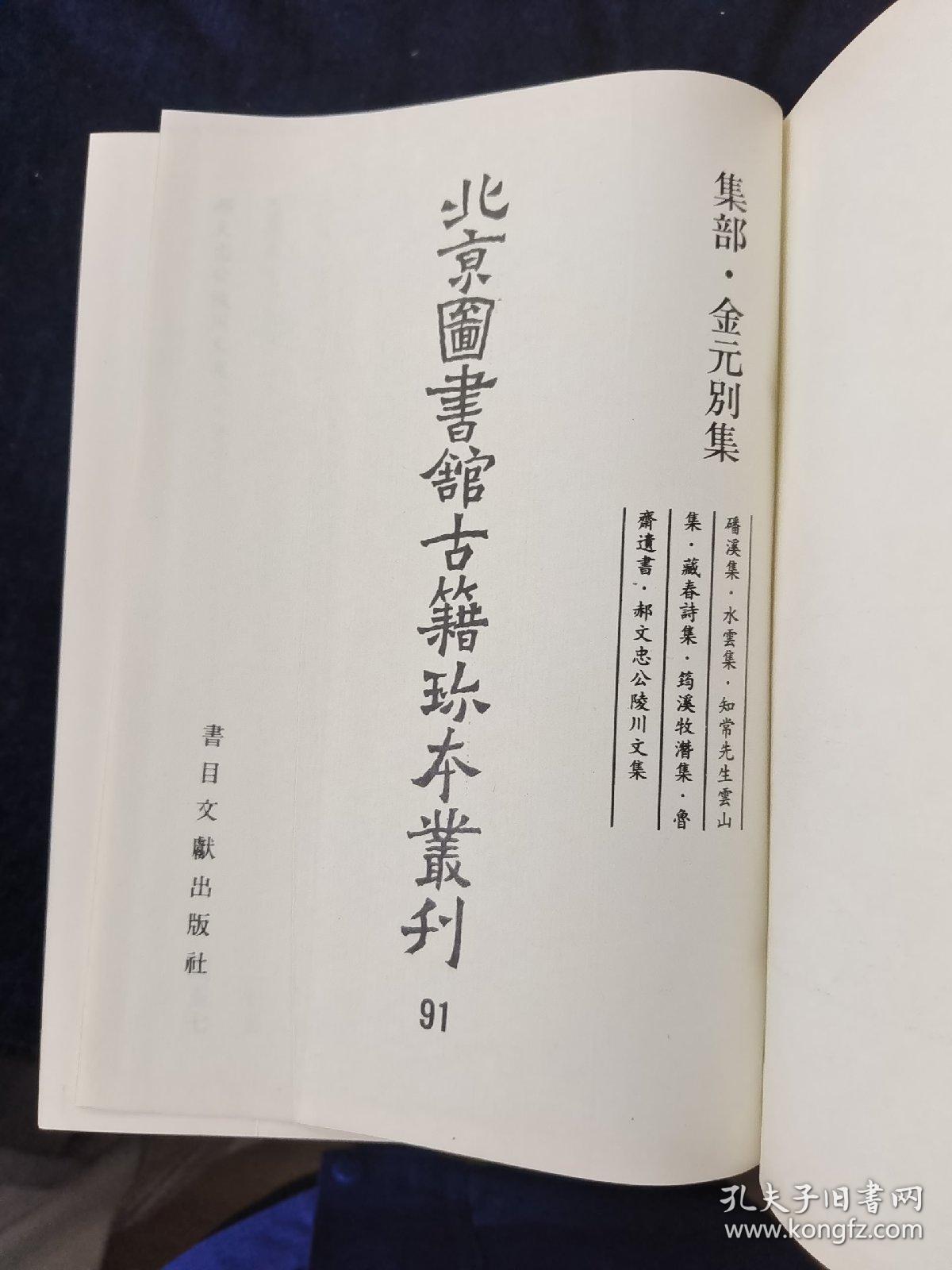 北京图书馆古籍珍本丛刊.91.集部·金元别类.蟠溪集.水云集.知常先生云集.藏春诗集.筠溪牧潜集.郝文忠公陵川文集.鲁斋遗书