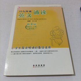 亲近母语日有所诵·英文诵读（第三级 适合10～11岁）