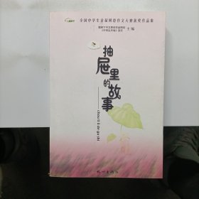 抽屉里的故事:全国中学生首届网络作文大赛获奖作品集